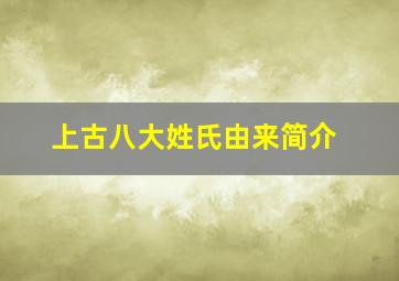 上古八大姓氏由来简介