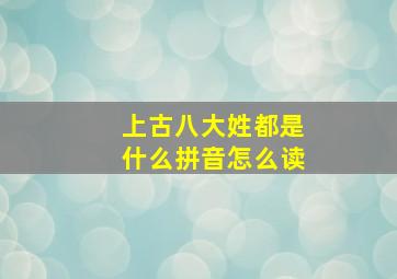 上古八大姓都是什么拼音怎么读