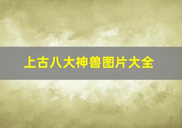 上古八大神兽图片大全