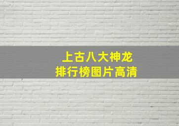 上古八大神龙排行榜图片高清