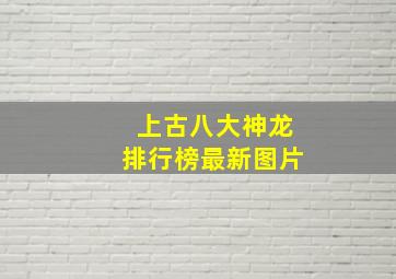 上古八大神龙排行榜最新图片