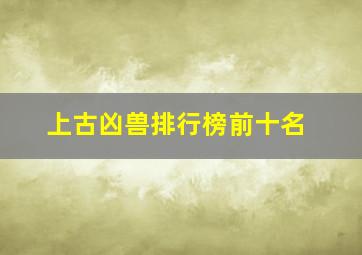 上古凶兽排行榜前十名