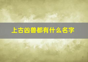 上古凶兽都有什么名字