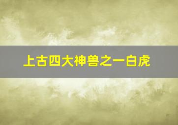 上古四大神兽之一白虎