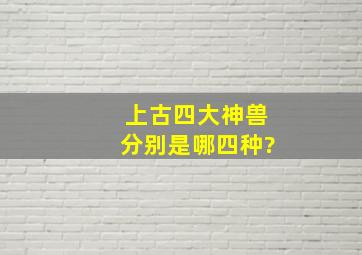 上古四大神兽分别是哪四种?