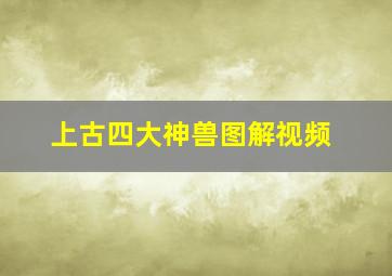 上古四大神兽图解视频