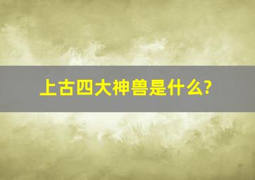 上古四大神兽是什么?