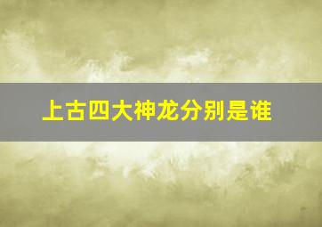 上古四大神龙分别是谁