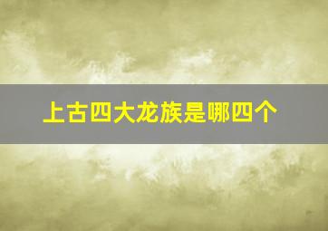 上古四大龙族是哪四个