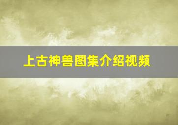 上古神兽图集介绍视频