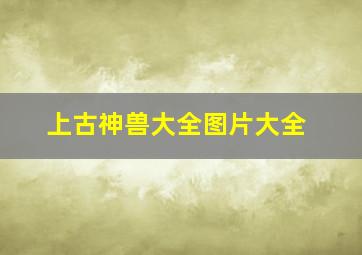 上古神兽大全图片大全