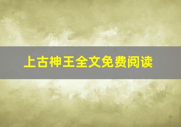 上古神王全文免费阅读