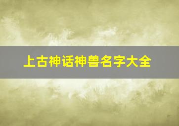 上古神话神兽名字大全