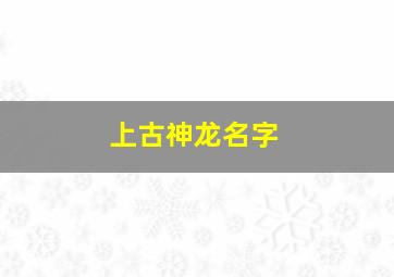 上古神龙名字