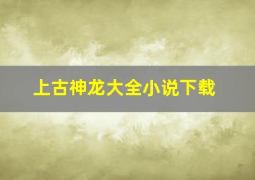 上古神龙大全小说下载