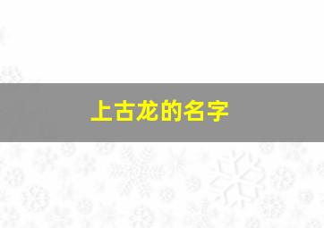 上古龙的名字