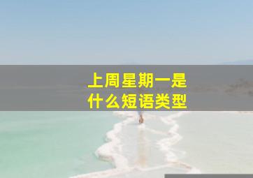 上周星期一是什么短语类型