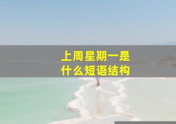 上周星期一是什么短语结构