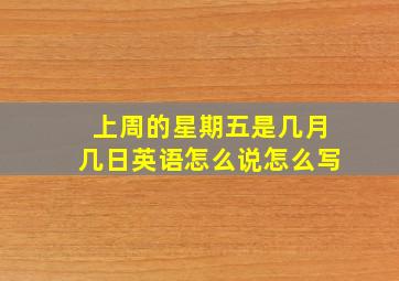 上周的星期五是几月几日英语怎么说怎么写