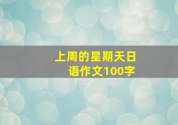 上周的星期天日语作文100字