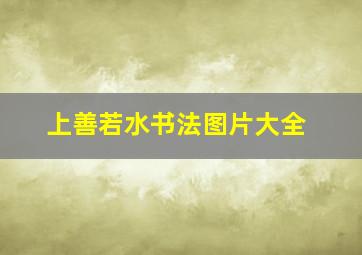 上善若水书法图片大全