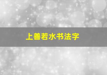 上善若水书法字