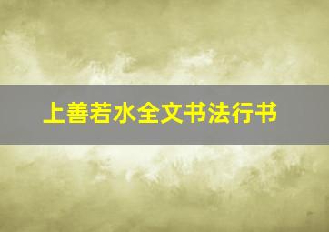 上善若水全文书法行书