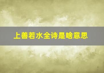 上善若水全诗是啥意思