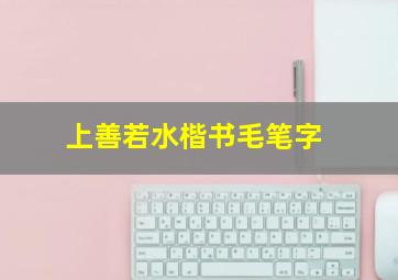 上善若水楷书毛笔字