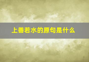 上善若水的原句是什么