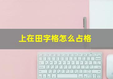 上在田字格怎么占格