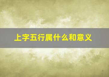 上字五行属什么和意义