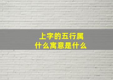 上字的五行属什么寓意是什么