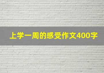 上学一周的感受作文400字