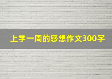 上学一周的感想作文300字