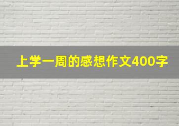 上学一周的感想作文400字