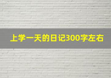 上学一天的日记300字左右