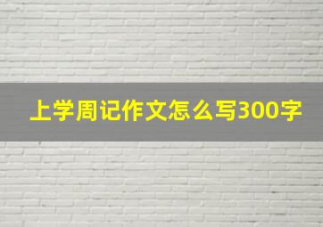 上学周记作文怎么写300字