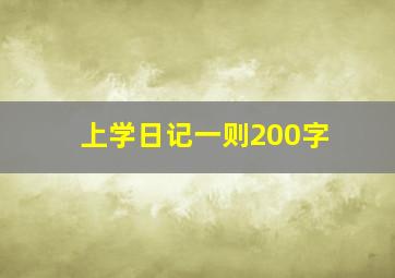 上学日记一则200字