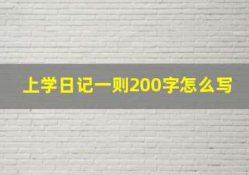 上学日记一则200字怎么写