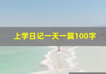 上学日记一天一篇100字