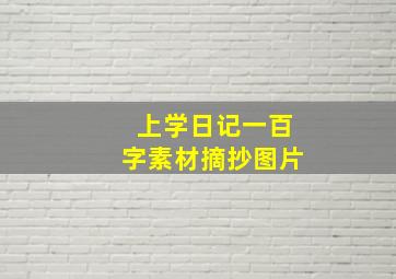 上学日记一百字素材摘抄图片