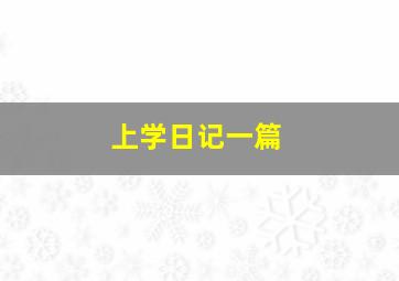 上学日记一篇