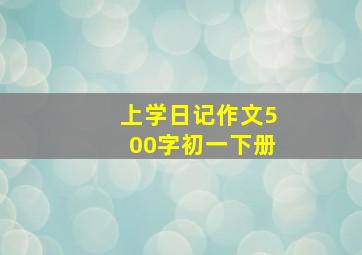 上学日记作文500字初一下册