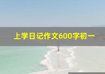 上学日记作文600字初一