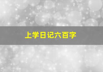 上学日记六百字