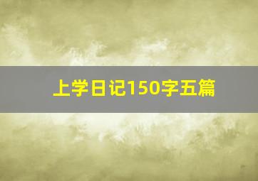 上学日记150字五篇