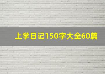 上学日记150字大全60篇