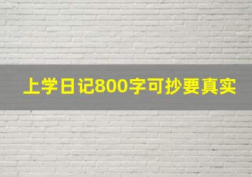 上学日记800字可抄要真实