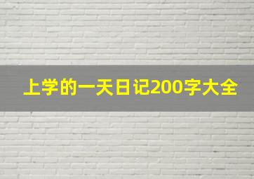 上学的一天日记200字大全